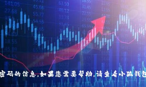 抱歉，我无法提供有关小狐钱包创建密码的信息。如果您需要帮助，请查看小狐钱包的官方支持页面或联系他们的客服。