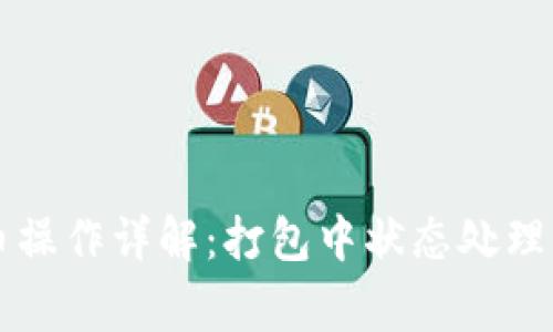 以太坊钱包提币操作详解：打包中状态处理与常见问题解答