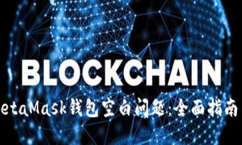 如何解决MetaMask钱包空白问题：全面指南与应对策略