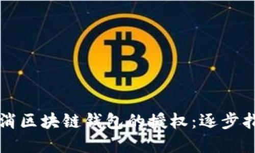 如何安全地取消区块链钱包的授权：逐步指南与最佳实践