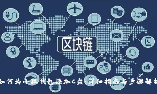 如何为小狐钱包添加C盘：详细指南与步骤解析
