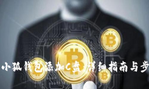 如何为小狐钱包添加C盘：详细指南与步骤解析