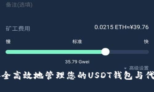 如何安全高效地管理您的USDT钱包与代币设置