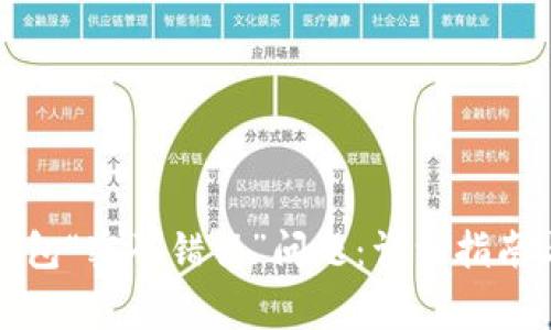 如何解决小狐钱包“密码错误”问题：详细指南与常见解决方案