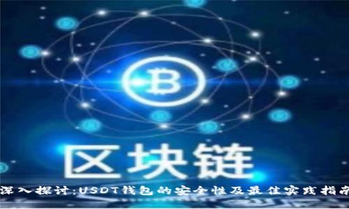深入探讨：USDT钱包的安全性及最佳实践指南
