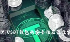 深入探讨：USDT钱包的安全性及最佳实践指南