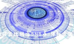 小狐钱包如何高效转出BNB币：详细步骤