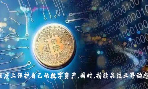   全面解析比特币核心钱包安全性与防护破解方法 / 
 guanjianci 比特币,核心钱包,安全性,破解方法 /guanjianci 

引言：比特币核心钱包的重要性
比特币（Bitcoin）作为第一个去中心化的数字货币，自2009年诞生以来，经历了巨大的发展。比特币核心钱包（Bitcoin Core Wallet）是官方推荐的比特币客户端，具有非常重要的角色。它不仅仅是一个存储比特币的地方，更是用户和区块链网络交互的桥梁。为了确保用户资产的安全，了解其安全性和防护措施至关重要。

比特币核心钱包的功能与特点
比特币核心钱包提供了众多功能，包括：
ul
listrong完整节点/strong：它下载并验证整个比特币区块链，确保你的交易与网络的合法性。/li
listrong多重签名支持/strong：增加了交易安全性，特别适用于企业用户。/li
listrong私钥管理/strong：用户完全掌控自己的私钥，保证资产拥有权。/li
listrong隐私保护/strong：通过不同的地址和交易策略，增强用户隐私性。/li
/ul

比特币核心钱包的安全性
在数字货币发展迅猛的今天，安全问题成为用户最为关注的焦点。比特币核心钱包采用了各种技术手段来确保安全性，包括：
ul
listrong加密算法/strong：核心钱包利用强大的加密技术来保护用户的私钥和交易数据。/li
listrong定期更新/strong：开发团队持续提供安全补丁，及时修复漏洞。/li
listrong备份与恢复功能/strong：用户可以轻松备份钱包，确保在设备损坏时能快速恢复资产。/li
/ul

破解比特币核心钱包的风险与挑战
虽然比特币核心钱包的安全性较高，但仍不乏潜在攻击者试图破解。其中，几个常见的破解方式包括：
ul
listrong暴力破解/strong：通过穷举法尝试各种组合来猜测用户的密码，最常见于弱密码用户。/li
listrong网络钓鱼/strong：利用假网站或假软件诱导用户输入私钥和密码。/li
listrong恶意软件/strong：通过恶意程序获取用户的敏感信息。/li
/ul

如何增强比特币核心钱包的安全性
为了更好地保护你的比特币核心钱包，以下是一些实用的安全建议：
ul
listrong选择强密码/strong：强密码应包含字母、数字和特殊字符，且不应重复使用其他账户的密码。/li
listrong定期更换密码/strong：定期更新密码可以有效降低被破解的风险。/li
listrong启用双重认证/strong：虽然核心钱包本身不支持，但可以结合电子邮件、手机等其他方式进行二次验证。/li
listrong使用硬件钱包/strong：将比特币提取到硬件钱包中，在不连接互联网的情况下保管。/li
listrong保持软件更新/strong：确保钱包软件版本是最新的，及时应用安全补丁。/li
listrong警惕网络钓鱼/strong：时刻保持警觉，确保访问钱包相关网站的真实性。/li
/ul

比特币核心钱包的破解悲剧案例
在比特币发展的过程中，有不少 tragic stories，因为不谨慎的操作而导致资产丢失。以下是几个著名案例：
ul
listrong被盗交易/strong：某用户因在不安全的网络环境中使用核心钱包，最终导致数十个比特币被盗。/li
listrong备份失误/strong：另一个案例中，用户虽然意识到备份的重要性，但因操作失误导致备份文件丢失，造成无法恢复比特币。/li
listrong钓鱼网站/strong：某用户点击了一封看似正式的邮件，进入钓鱼网站，导致其私钥落入诈骗者之手。/li
/ul

未来比特币钱包的安全性展望
针对日益严峻的安全形势，未来的比特币钱包可望在以下几个方面得到改进：
ul
listrong生物识别技术/strong：例如指纹、面部识别，增强用户身份验证的安全性。/li
listrong智能合约技术/strong：利用智能合约动态管理资产，增加防护层。/li
listrong人工智能监测/strong：采用AI分析用户行为，及时发现异常活动并加以阻止。/li
/ul

总结：加固比特币核心钱包的安全之路
比特币核心钱包是用户与比特币网络互动的重要工具。虽然技术不断进步，但安全问题仍然是不可忽视的重点。通过采用上述建议和措施，可以在很大程度上保护自己的数字资产。同时，持续关注业界动态及安全漏洞通告，增强自身的风险意识，是每位比特币用户都需牢记的责任。希望本文的深入解析，能为你在保卫比特币财产的道路上提供切实的帮助。