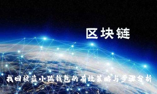 找回被盗小狐钱包的有效策略与步骤分析