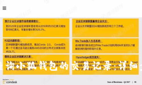 如何高效查询小狐钱包的交易记录：详细步骤与技巧