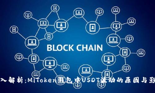 深入解析：MiToken钱包中USDT波动的原因与影响
