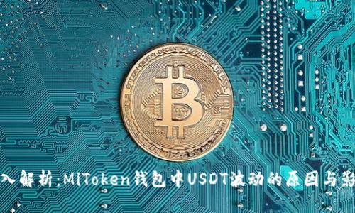 深入解析：MiToken钱包中USDT波动的原因与影响