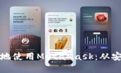 如何在手机上安全地使用MetaMask：从安