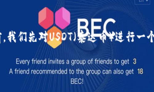 在讨论“USDT钱包地址是否可以给别人”这个话题之前，我们先对USDT（泰达币）进行一个基础性的了解，然后再详细探讨这个问题的各个方面。

如何安全有效地分享USDT钱包地址？