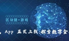 小狐钱包 App 正式上线：探索数字金融
