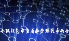 如何在小狐钱包中查看和管理代币的全