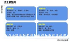 制作小狐钩针零钱包的详细教程与技巧