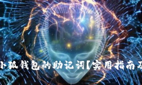 如何找回小狐钱包的助记词？实用指南及注意事项
