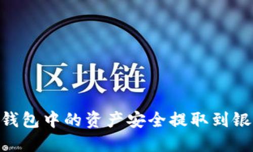如何将MetaMask钱包中的资产安全提取到银行账户或其他钱包
