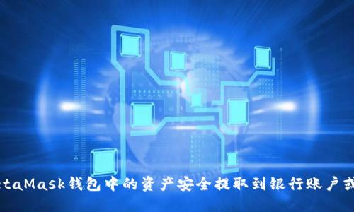 如何将MetaMask钱包中的资产安全提取到银行账户或其他钱包