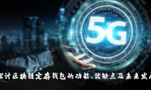 深入探讨区块链定存钱包的功能、优缺点及未来发展趋势