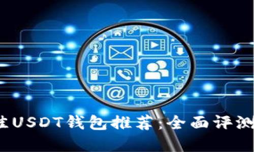 2023年最佳USDT钱包推荐：全面评测与选择指南