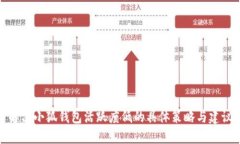 解决小狐钱包活跃度低的具体策略与建