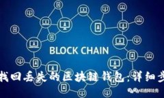 如何快速找回丢失的区块链钱包：详细步骤与技