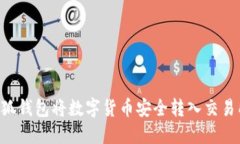 如何通过小狐钱包将数字货币安全转入