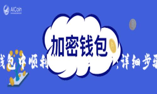 如何在小狐钱包中顺利绑定西坦账户：详细步骤与注意事项