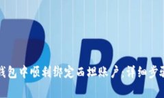 如何在小狐钱包中顺利绑定西坦账户：