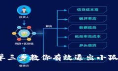 详解：简单三步教你有效退出小狐钱包