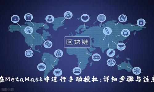 如何在MetaMask中进行手动授权：详细步骤与注意事项