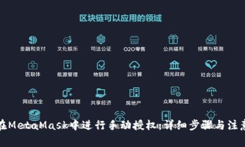 如何在MetaMask中进行手动授权：详细步骤与注意事项