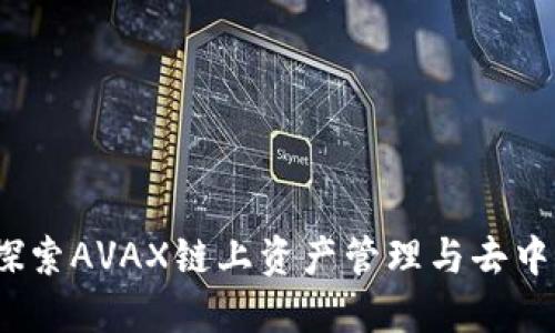 小狐钱包：深入探索AVAX链上资产管理与去中心化时代的未来
