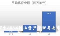 小狐钱包：深入探索AVAX链上资产管理