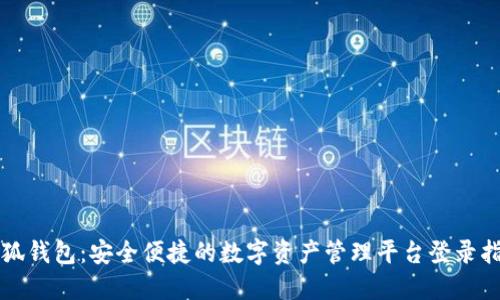 小狐钱包：安全便捷的数字资产管理平台登录指南