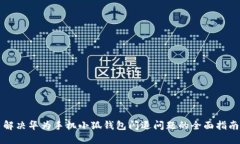 解决华为手机小狐钱包闪退问题的全面