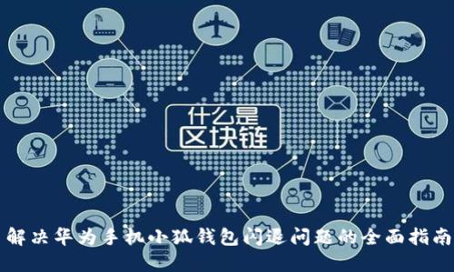 解决华为手机小狐钱包闪退问题的全面指南