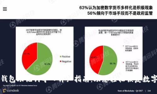 小狐钱包助记词导入详细指南：助您轻松恢复数字资产