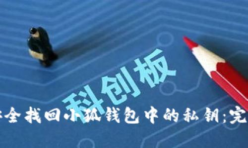 如何安全找回小狐钱包中的私钥：完整指南