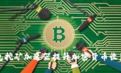 通过小狐钱包挖矿加速器提升加密货币