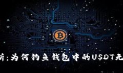 深度剖析：为何钓鱼钱包中的USDT无法提取？