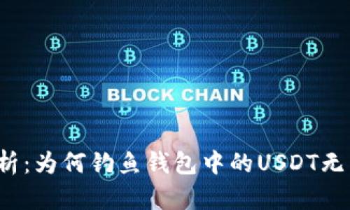 深度剖析：为何钓鱼钱包中的USDT无法提取？