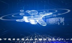 如何安全下载并使用大众区块链钱包APP：一站式