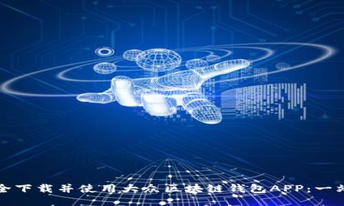 如何安全下载并使用大众区块链钱包APP：一站式指南