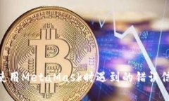 抱歉，你遇到了MetaMask的问题。请描述