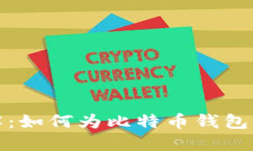 步骤详解：如何为比特币钱包轻松充值