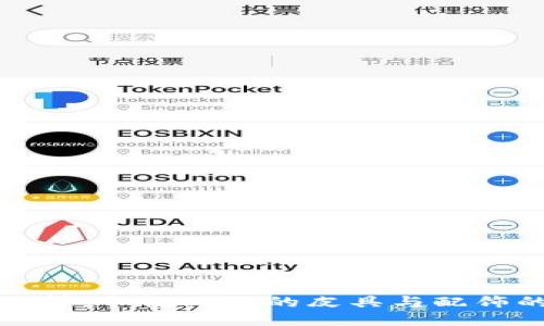 小狐钱包染料：个性化您的皮具与配饰的独特选项
