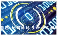 揭秘小狐钱包：如何通过多种方式赚取